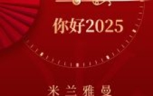 迎新年倒计时——米兰雅曼元旦特别活动启幕