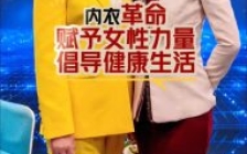 内衣革命赋予女性力量:央视专访米兰雅曼创始人徐慧的“大爱”之路